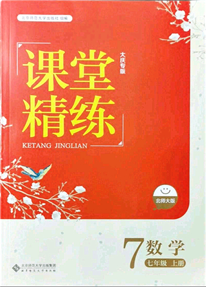 北京師范大學出版社2021課堂精練七年級數(shù)學上冊北師大版大慶專版答案