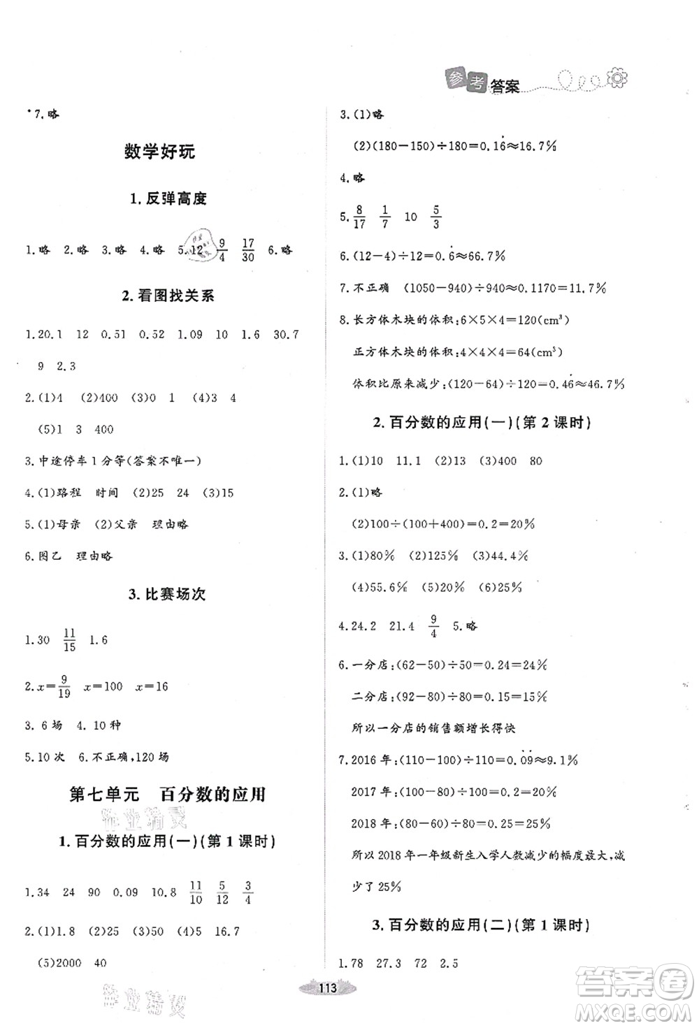 北京師范大學(xué)出版社2021課堂精練六年級(jí)數(shù)學(xué)上冊(cè)北師大版山西專版答案