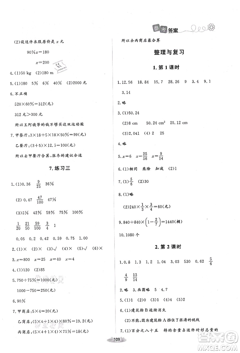 北京師范大學出版社2021課堂精練六年級數(shù)學上冊北師大版吉林專版答案