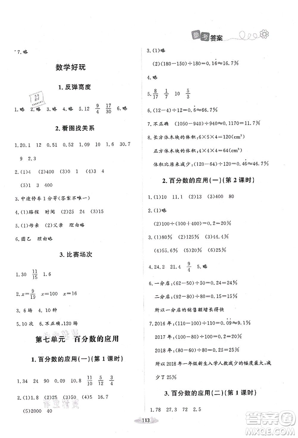 北京師范大學出版社2021課堂精練六年級數(shù)學上冊北師大版吉林專版答案