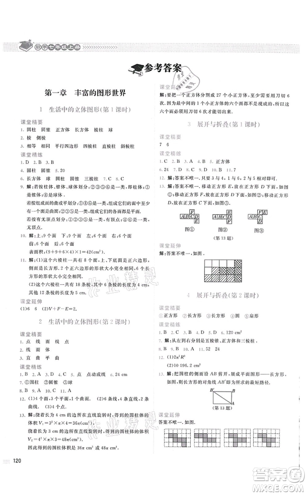 北京師范大學(xué)出版社2021課堂精練七年級數(shù)學(xué)上冊北師大版四川專版答案