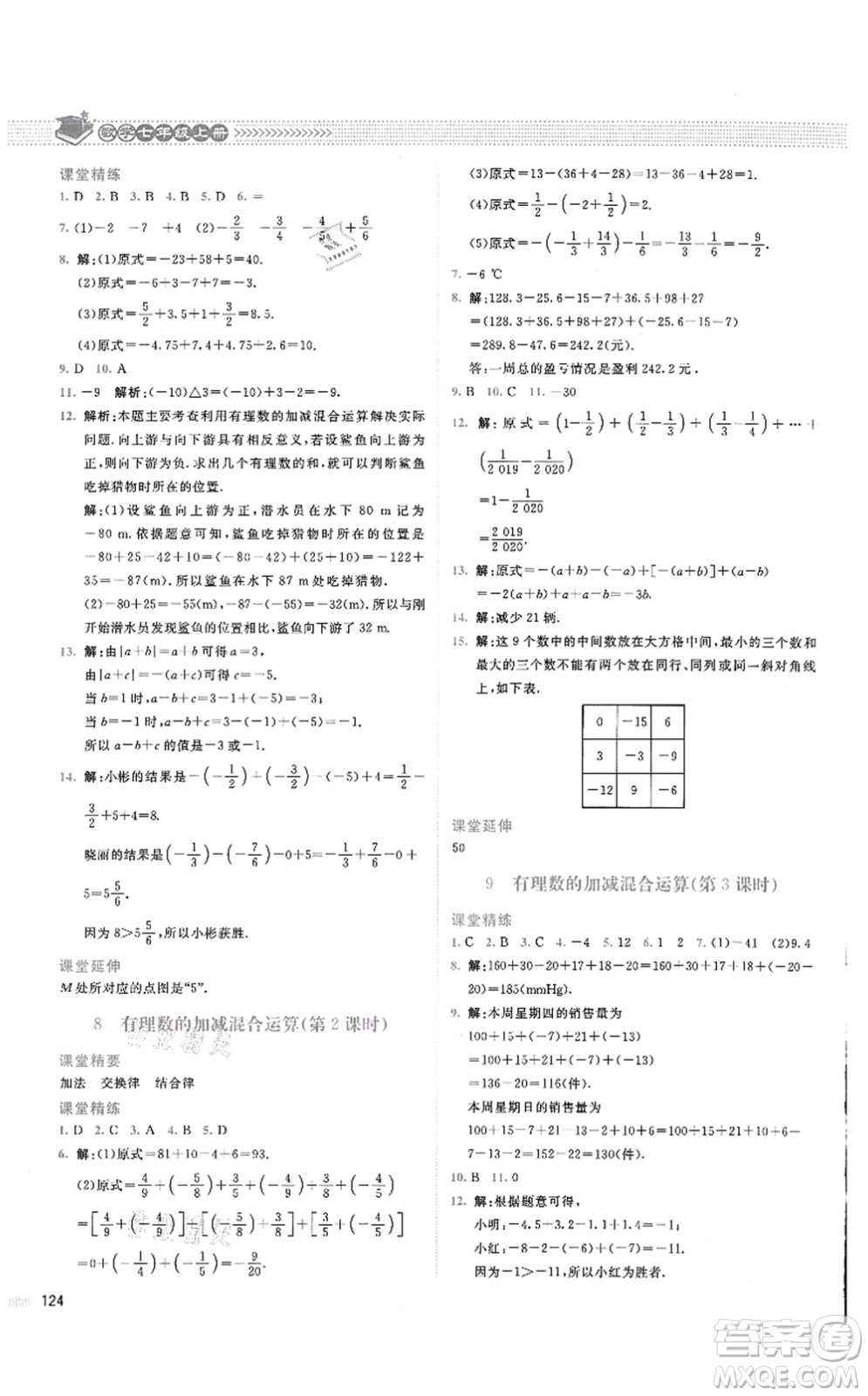 北京師范大學(xué)出版社2021課堂精練七年級數(shù)學(xué)上冊北師大版四川專版答案