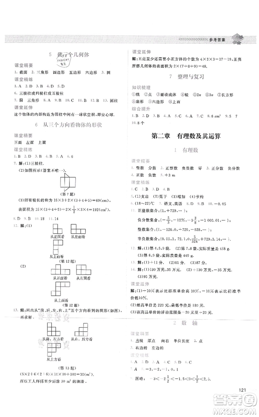 北京師范大學(xué)出版社2021課堂精練七年級數(shù)學(xué)上冊北師大版四川專版答案