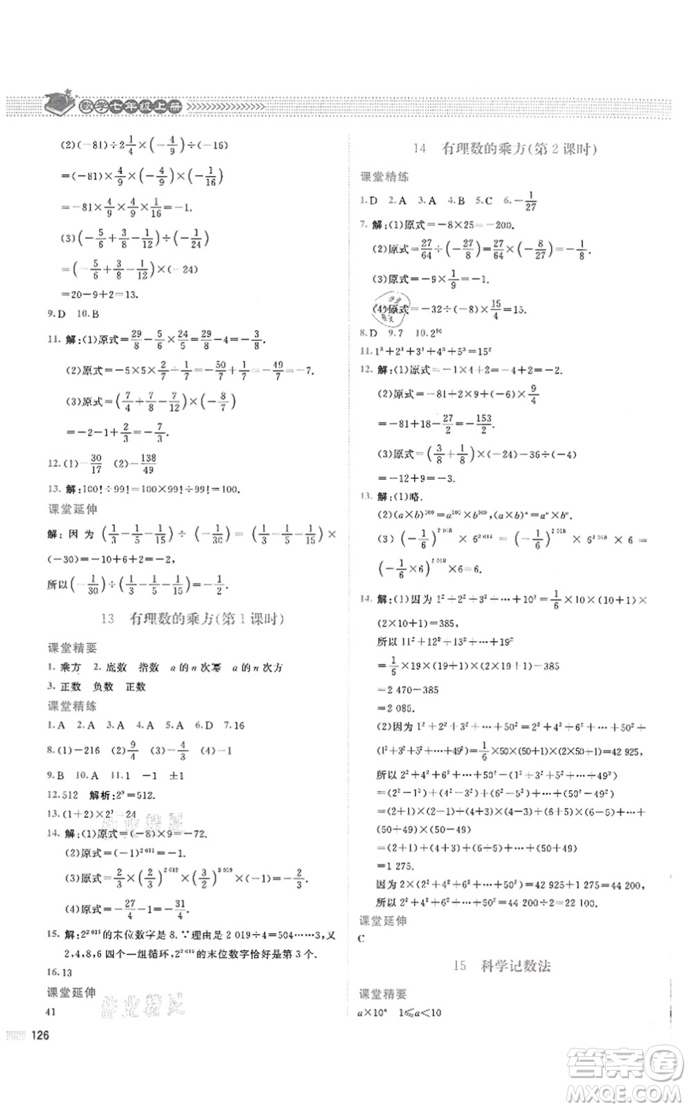 北京師范大學(xué)出版社2021課堂精練七年級數(shù)學(xué)上冊北師大版四川專版答案