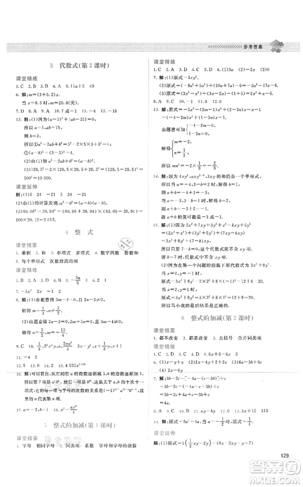 北京師范大學(xué)出版社2021課堂精練七年級數(shù)學(xué)上冊北師大版四川專版答案