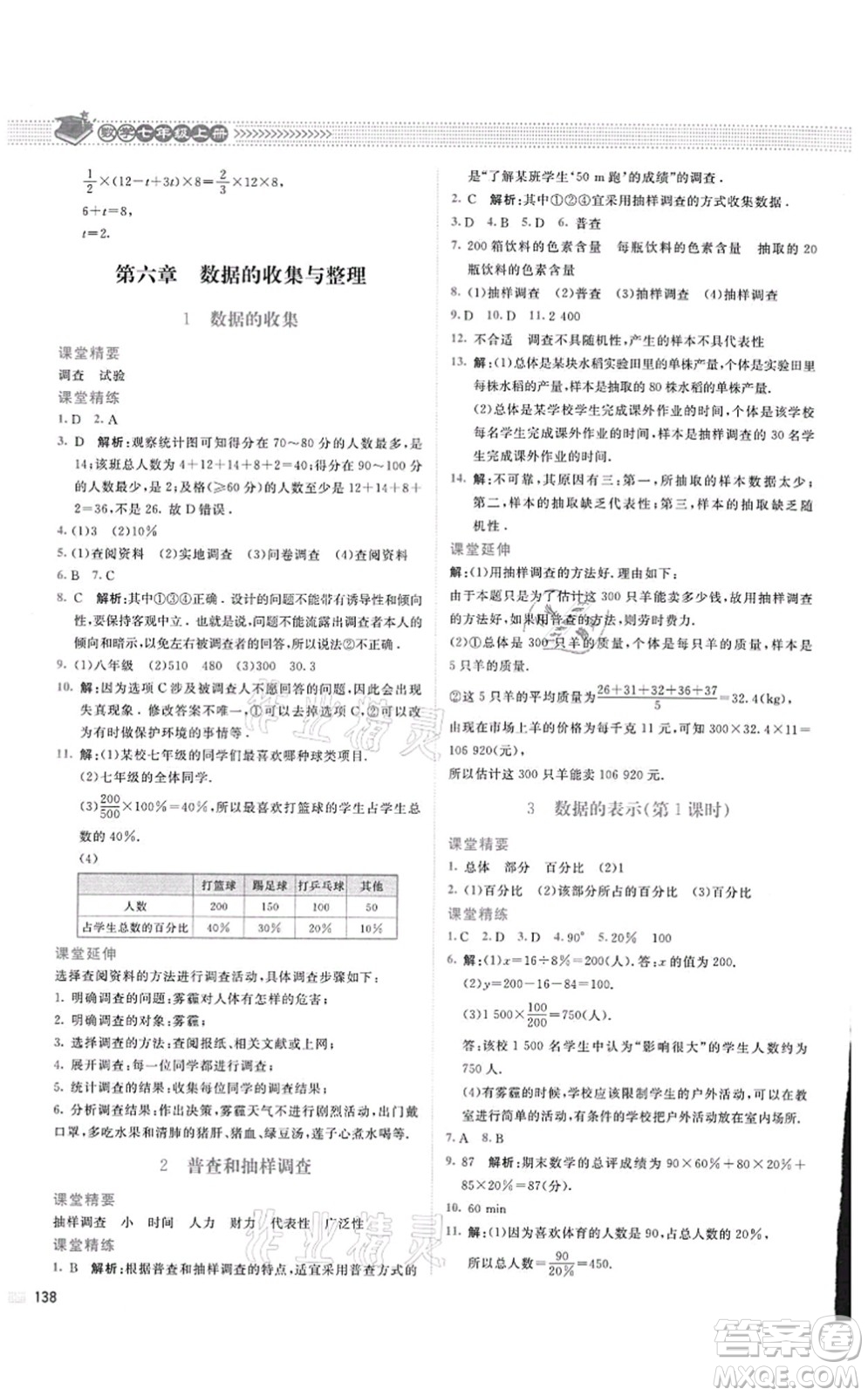 北京師范大學(xué)出版社2021課堂精練七年級數(shù)學(xué)上冊北師大版四川專版答案