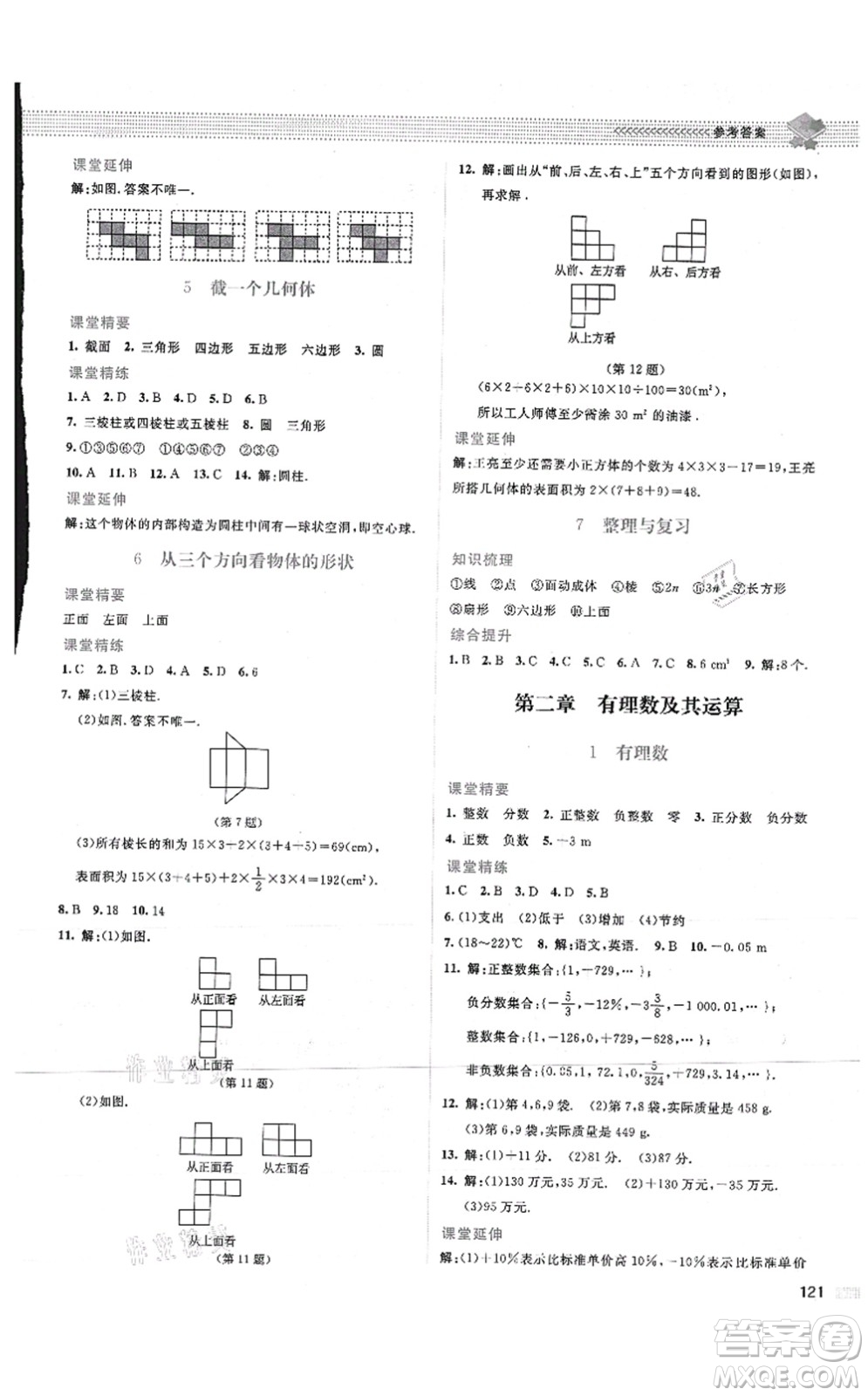 北京師范大學(xué)出版社2021課堂精練七年級(jí)數(shù)學(xué)上冊(cè)北師大版山西專版答案