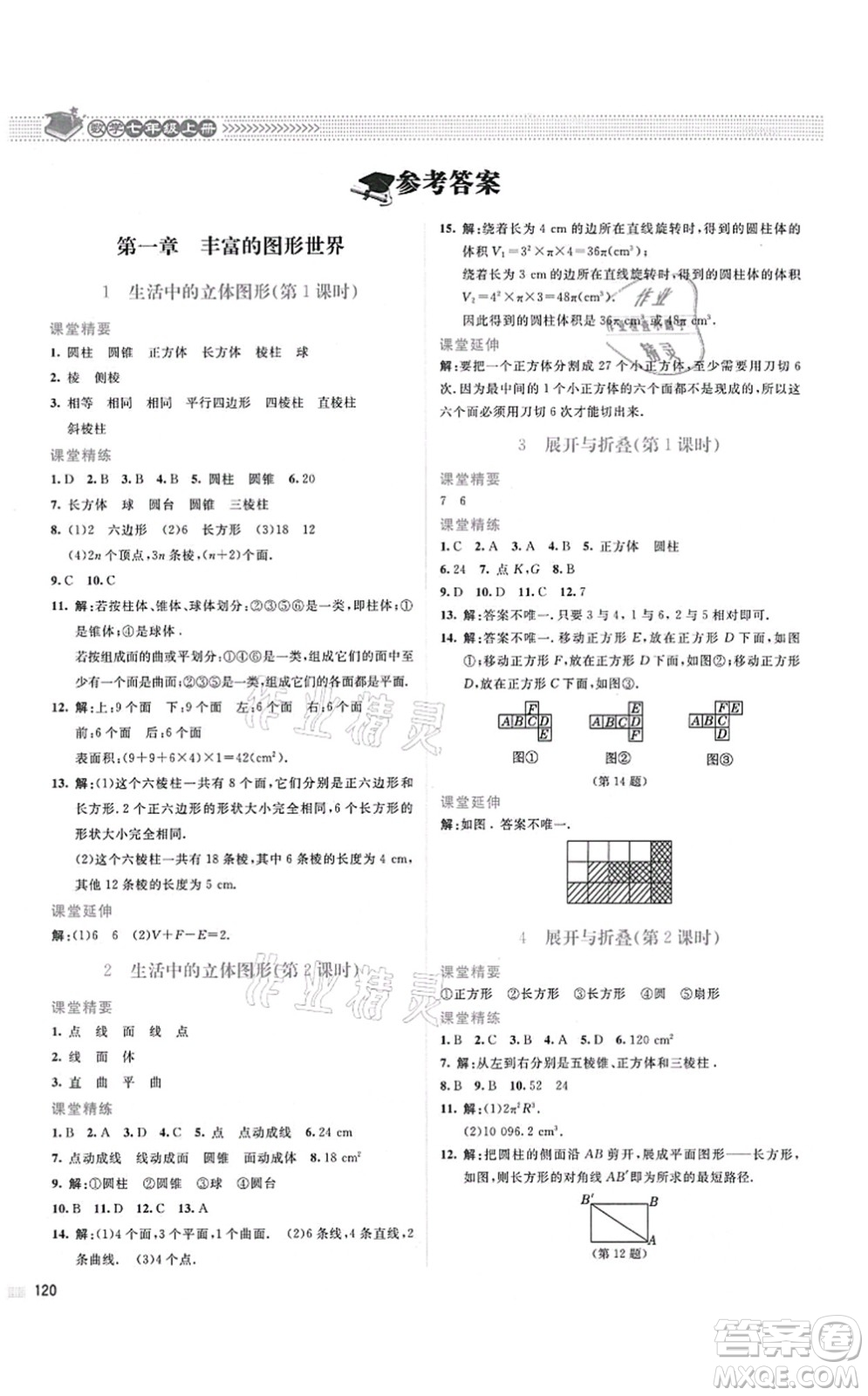 北京師范大學(xué)出版社2021課堂精練七年級(jí)數(shù)學(xué)上冊(cè)北師大版山西專版答案