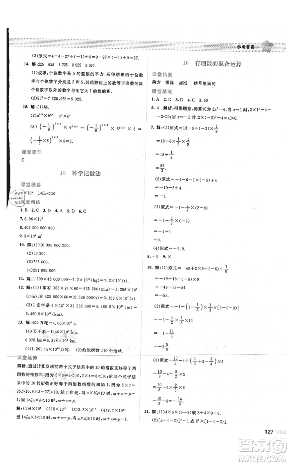 北京師范大學(xué)出版社2021課堂精練七年級(jí)數(shù)學(xué)上冊(cè)北師大版山西專版答案