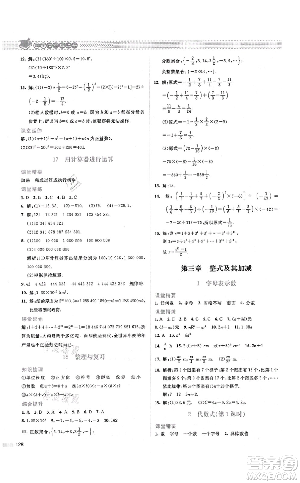 北京師范大學(xué)出版社2021課堂精練七年級(jí)數(shù)學(xué)上冊(cè)北師大版山西專版答案