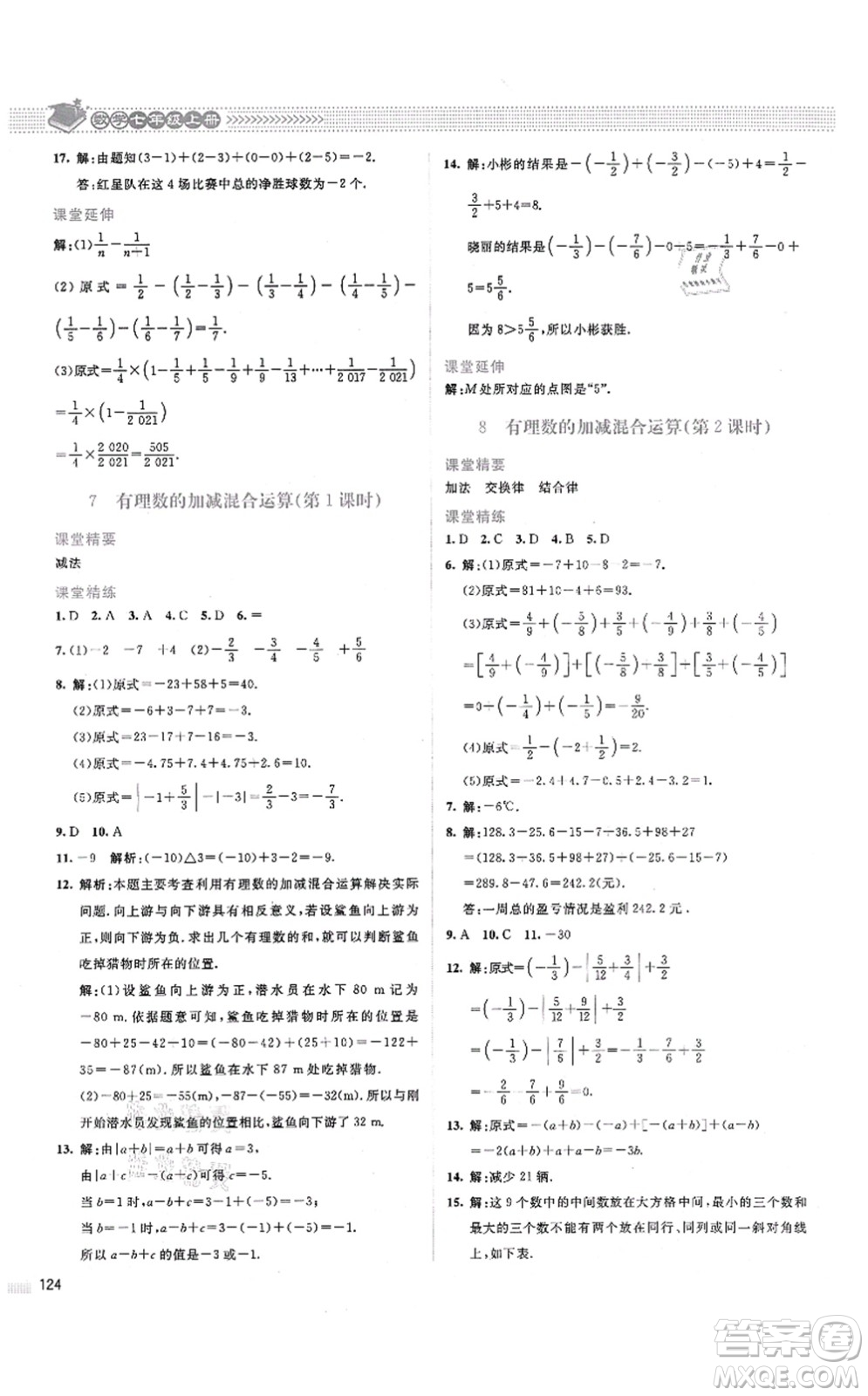 北京師范大學(xué)出版社2021課堂精練七年級(jí)數(shù)學(xué)上冊(cè)北師大版山西專版答案