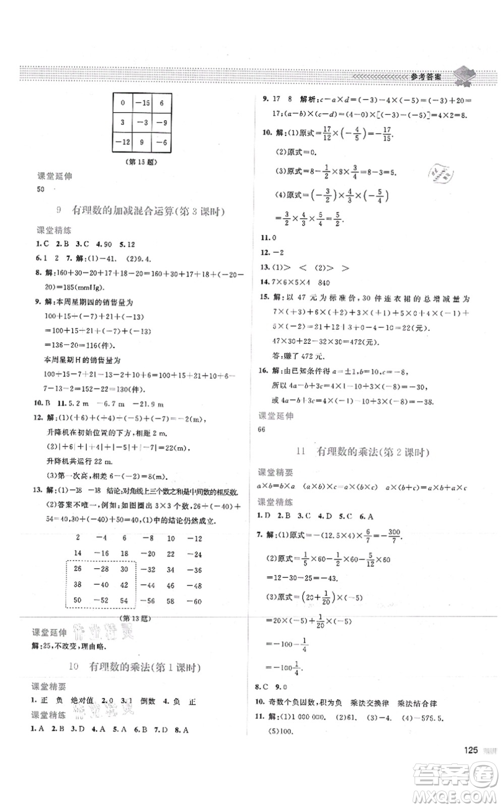 北京師范大學(xué)出版社2021課堂精練七年級(jí)數(shù)學(xué)上冊(cè)北師大版山西專版答案