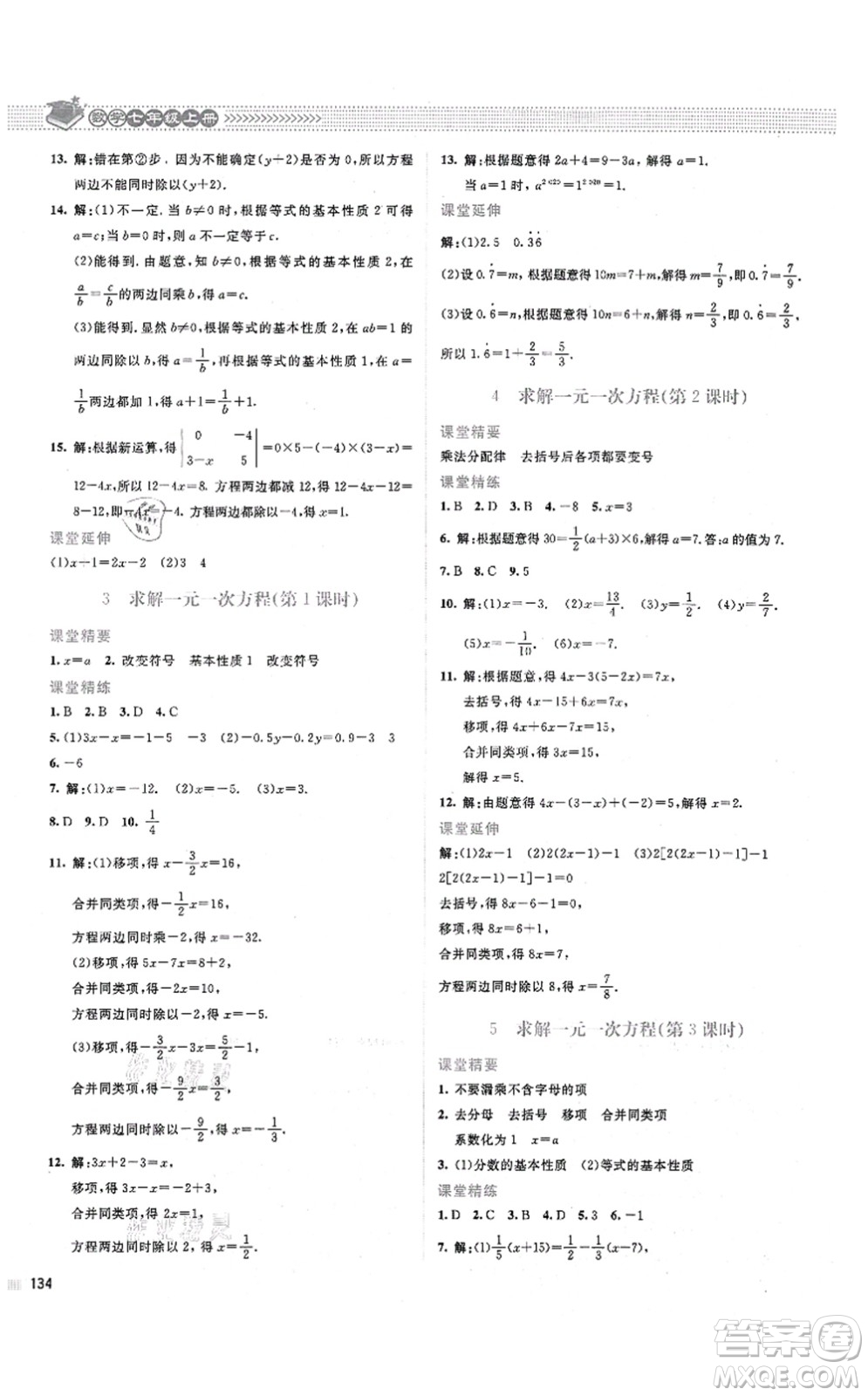 北京師范大學(xué)出版社2021課堂精練七年級(jí)數(shù)學(xué)上冊(cè)北師大版山西專版答案