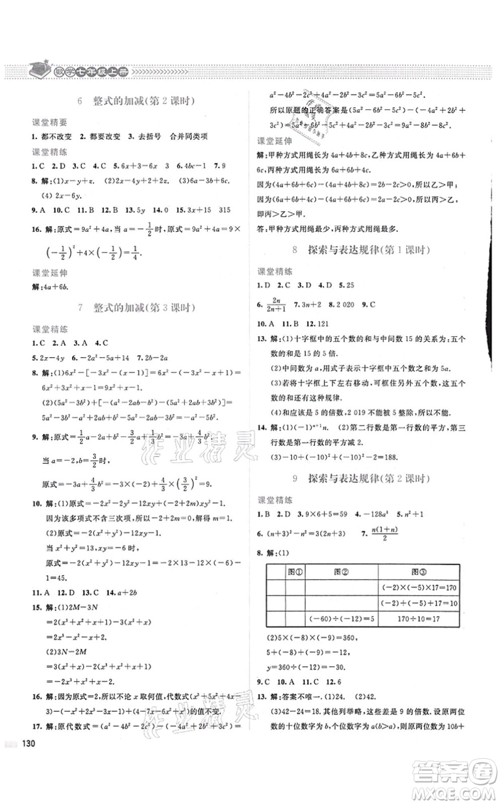 北京師范大學(xué)出版社2021課堂精練七年級(jí)數(shù)學(xué)上冊(cè)北師大版山西專版答案