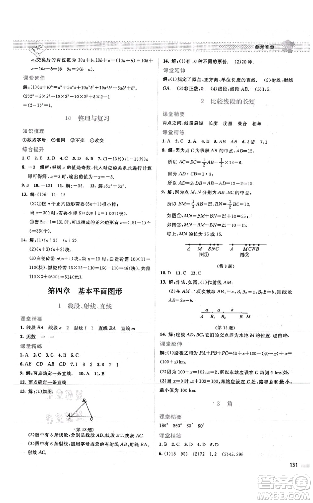 北京師范大學(xué)出版社2021課堂精練七年級(jí)數(shù)學(xué)上冊(cè)北師大版山西專版答案