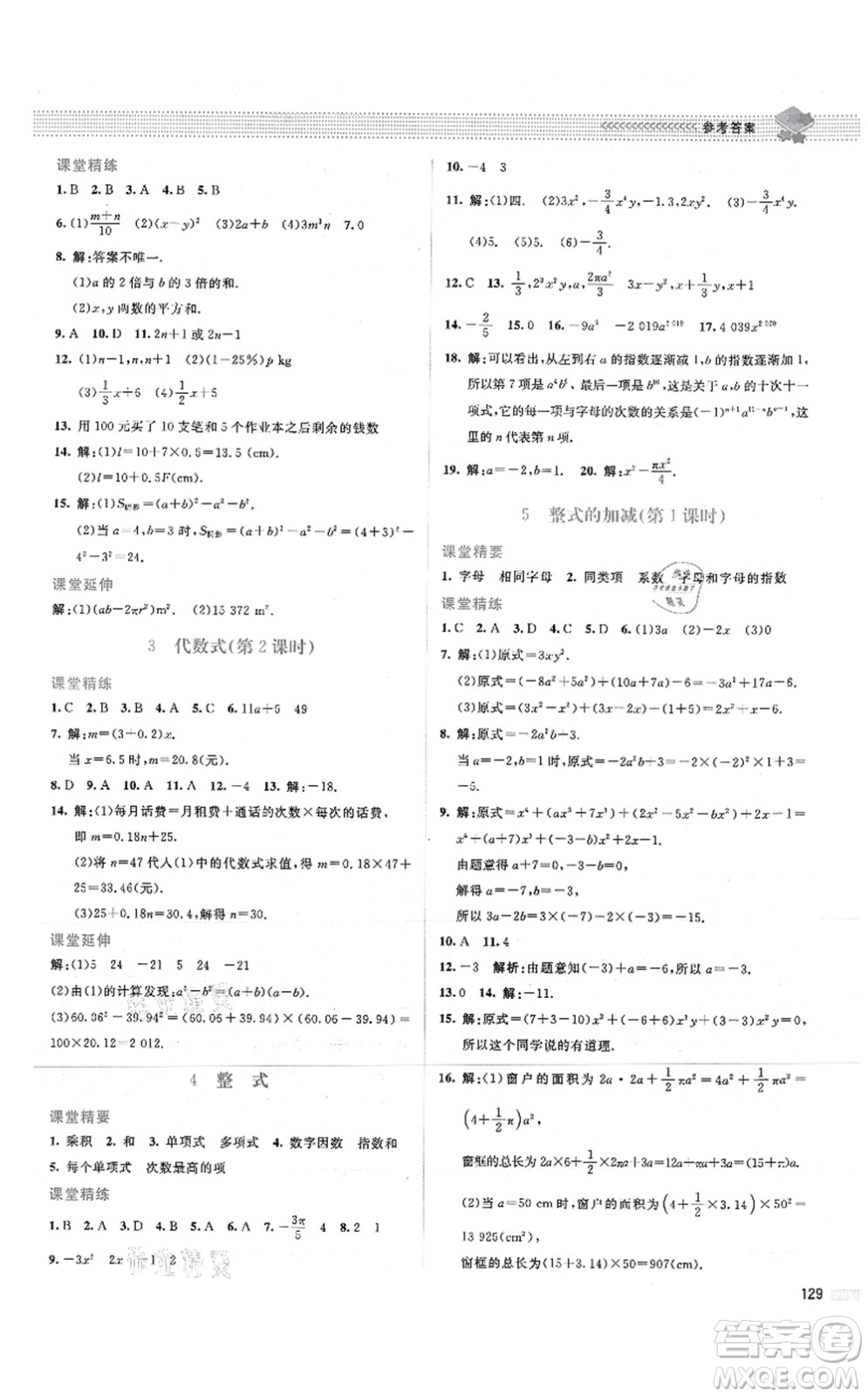 北京師范大學(xué)出版社2021課堂精練七年級(jí)數(shù)學(xué)上冊(cè)北師大版山西專版答案