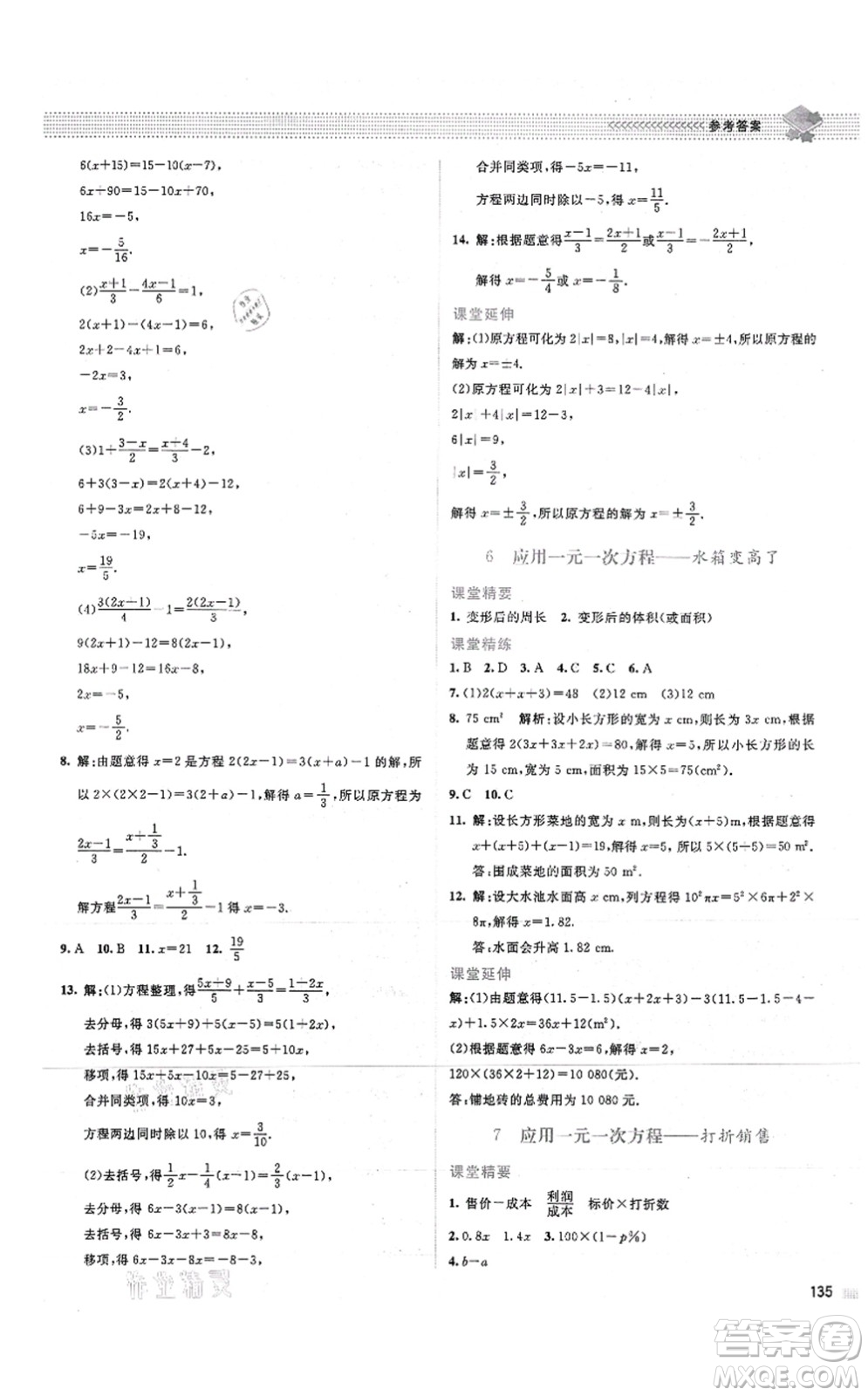 北京師范大學(xué)出版社2021課堂精練七年級(jí)數(shù)學(xué)上冊(cè)北師大版山西專版答案