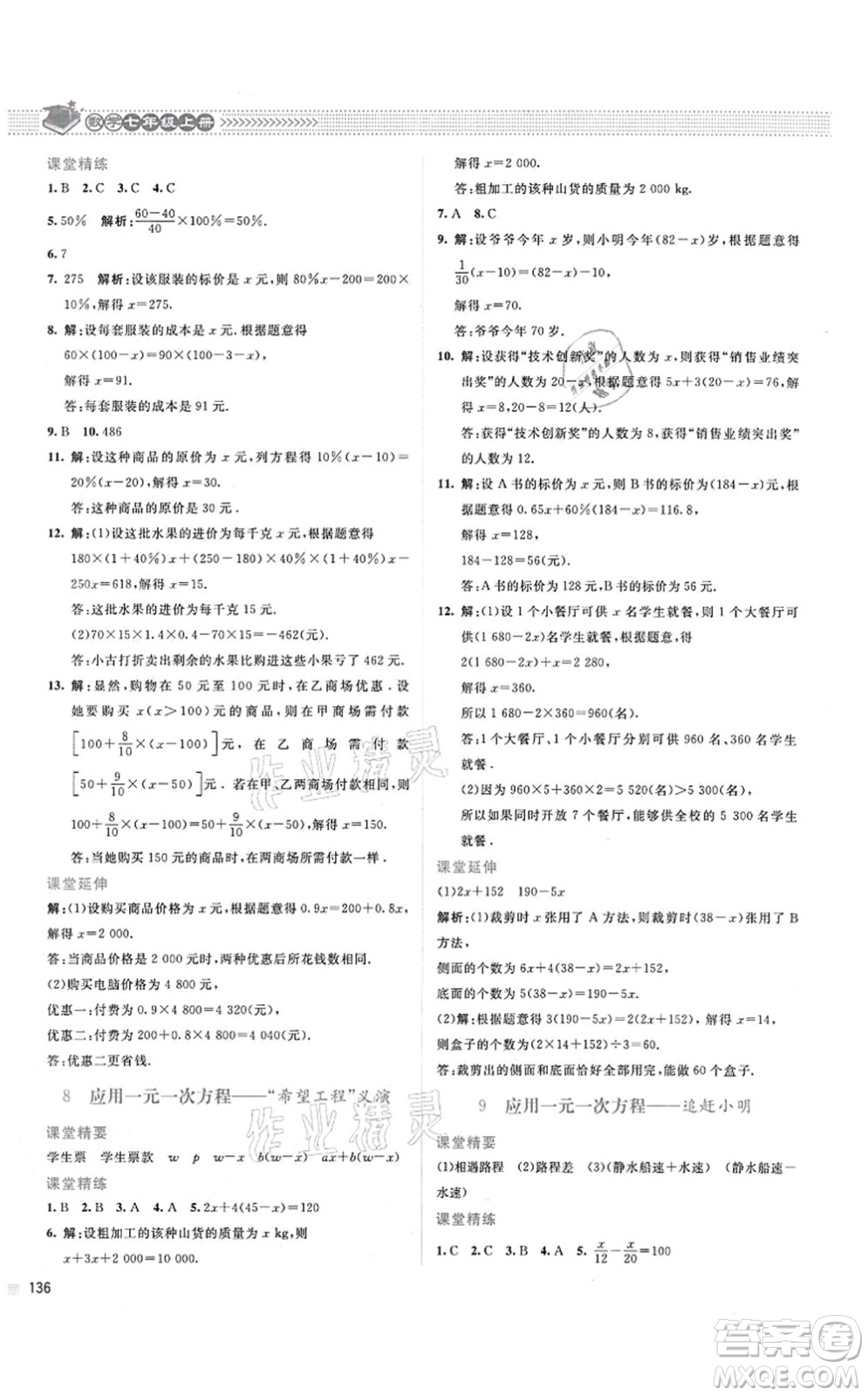 北京師范大學(xué)出版社2021課堂精練七年級(jí)數(shù)學(xué)上冊(cè)北師大版山西專版答案