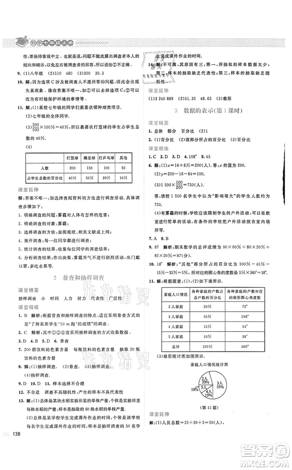 北京師范大學(xué)出版社2021課堂精練七年級(jí)數(shù)學(xué)上冊(cè)北師大版山西專版答案