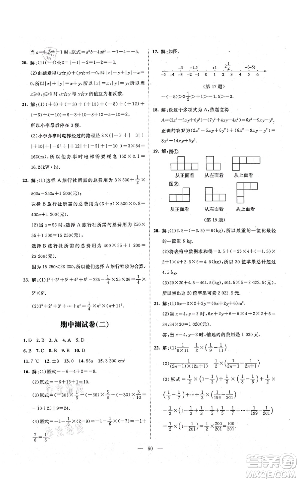 北京師范大學(xué)出版社2021課堂精練七年級(jí)數(shù)學(xué)上冊(cè)北師大版山西專版答案