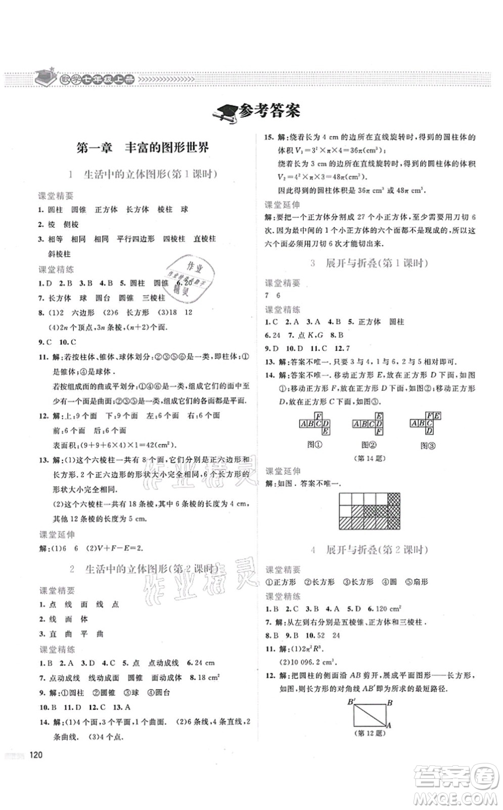 北京師范大學(xué)出版社2021課堂精練七年級數(shù)學(xué)上冊北師大版答案