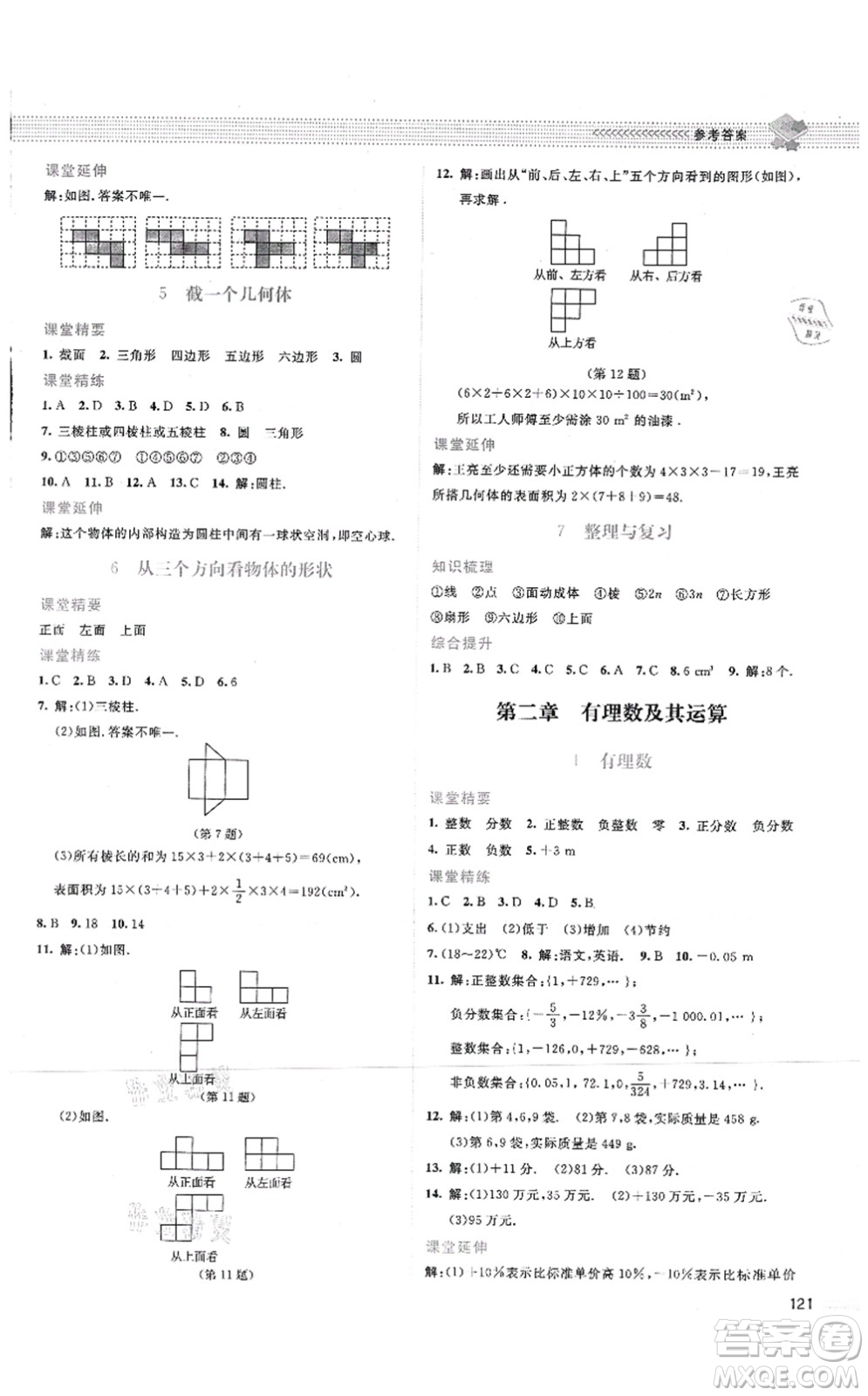 北京師范大學(xué)出版社2021課堂精練七年級數(shù)學(xué)上冊北師大版答案