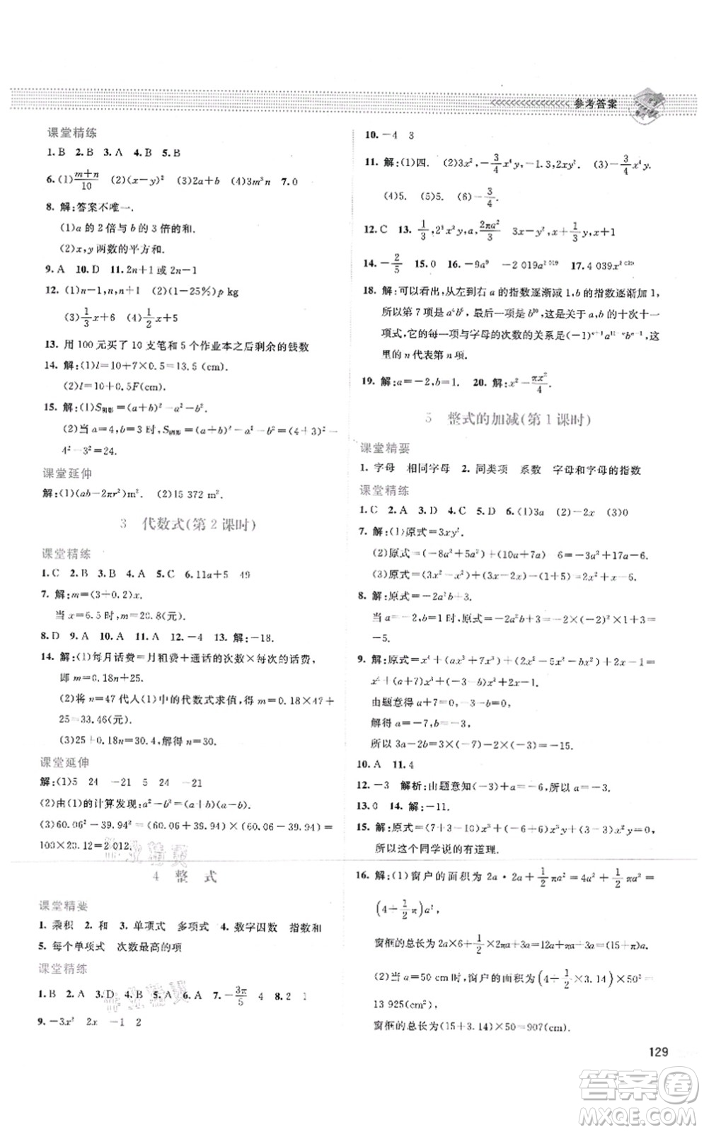 北京師范大學(xué)出版社2021課堂精練七年級數(shù)學(xué)上冊北師大版答案