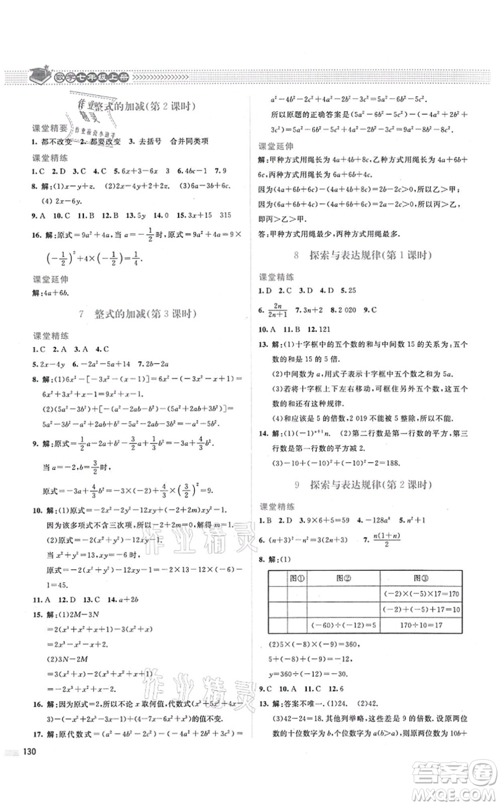 北京師范大學(xué)出版社2021課堂精練七年級數(shù)學(xué)上冊北師大版答案