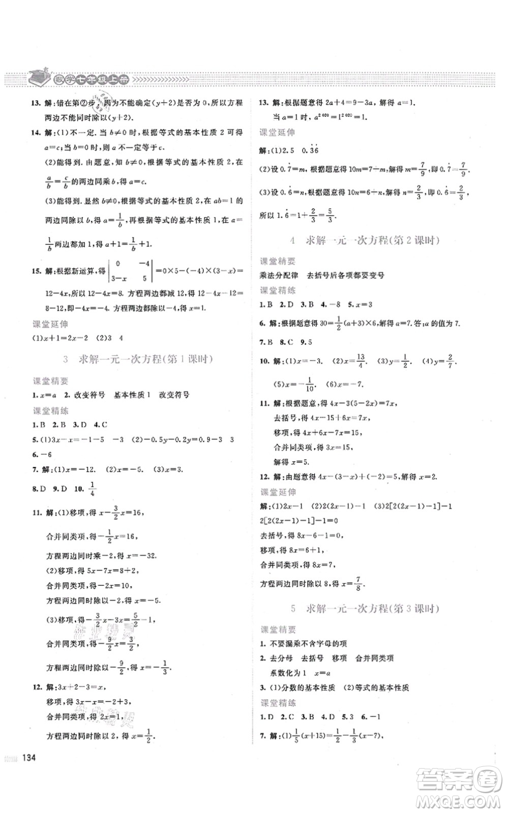 北京師范大學(xué)出版社2021課堂精練七年級數(shù)學(xué)上冊北師大版答案