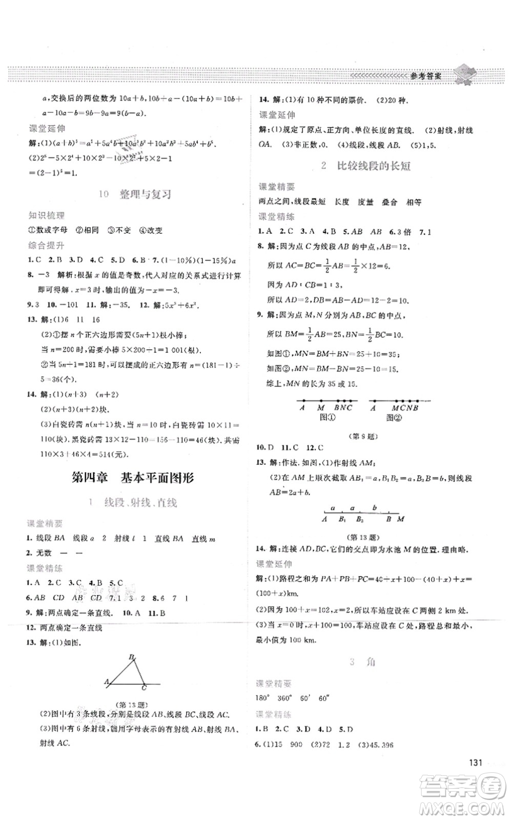 北京師范大學(xué)出版社2021課堂精練七年級數(shù)學(xué)上冊北師大版答案