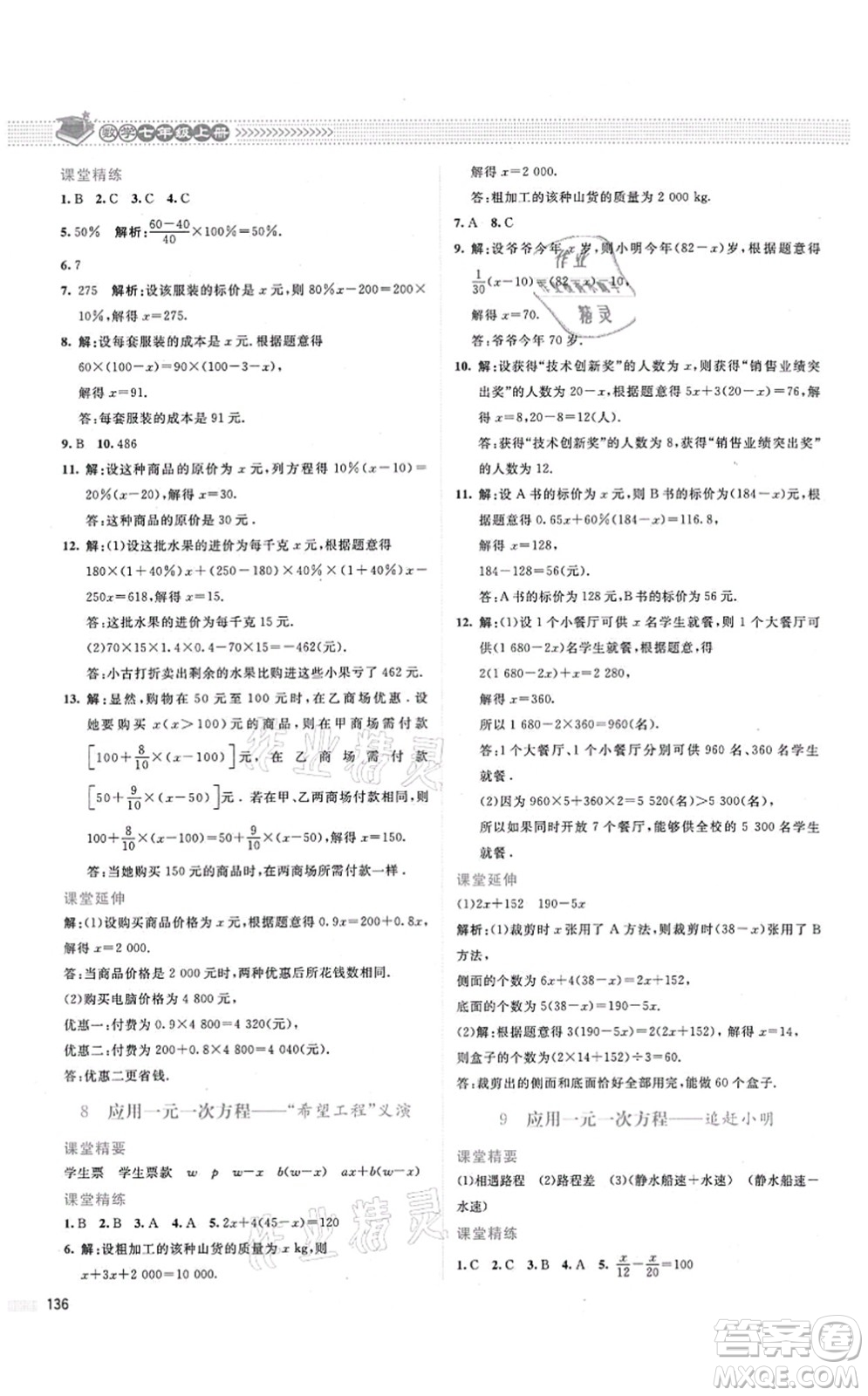 北京師范大學(xué)出版社2021課堂精練七年級數(shù)學(xué)上冊北師大版答案