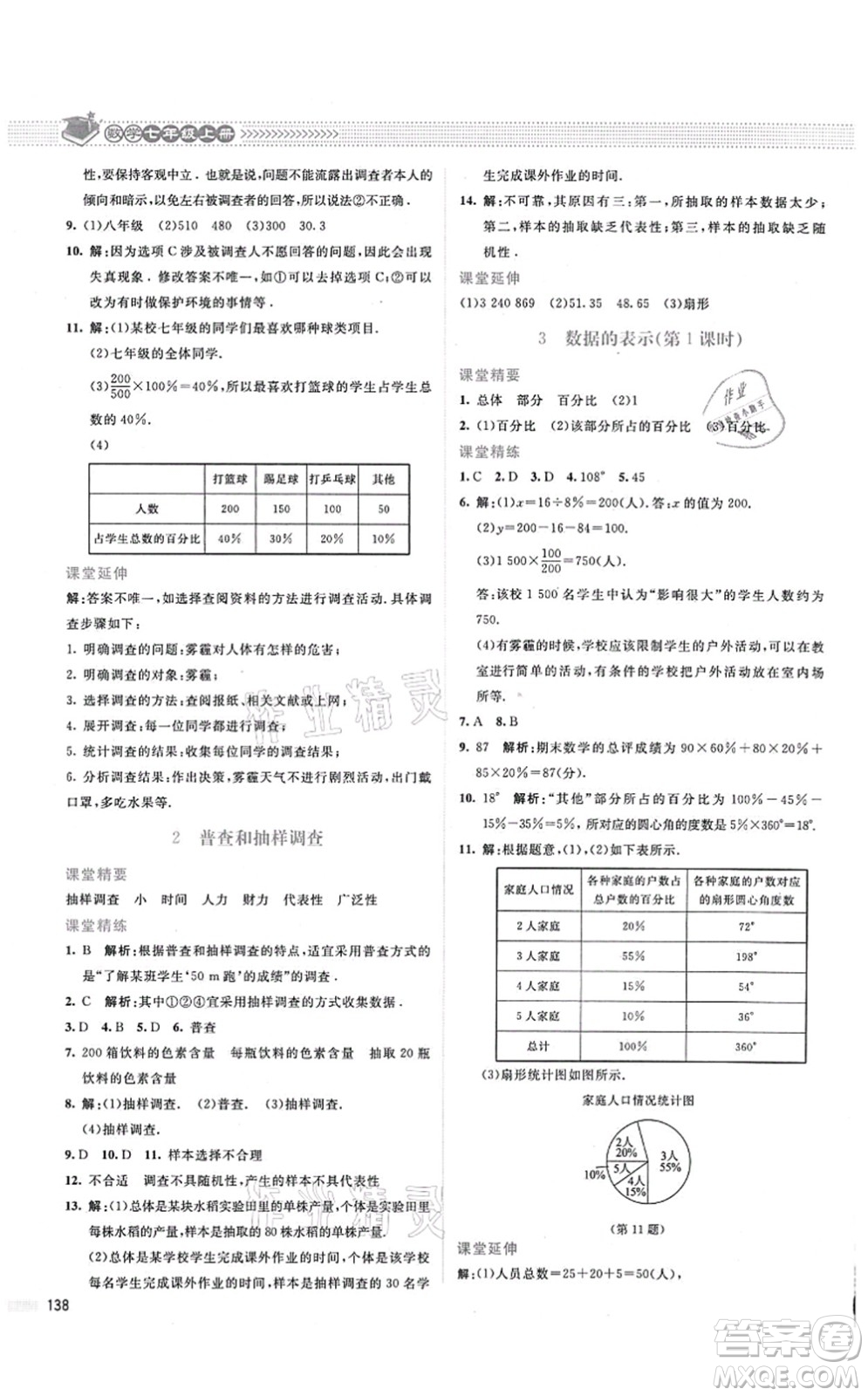 北京師范大學(xué)出版社2021課堂精練七年級數(shù)學(xué)上冊北師大版答案