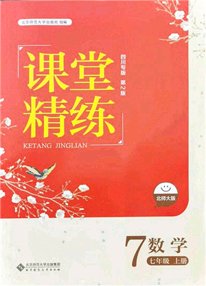 北京師范大學(xué)出版社2021課堂精練七年級數(shù)學(xué)上冊北師大版四川專版答案