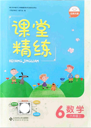 北京師范大學出版社2021課堂精練六年級數(shù)學上冊北師大版吉林專版答案