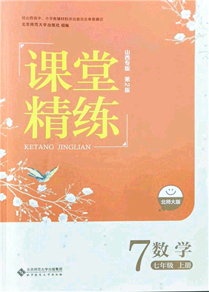 北京師范大學(xué)出版社2021課堂精練七年級(jí)數(shù)學(xué)上冊(cè)北師大版山西專版答案