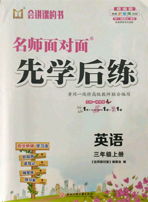 浙江工商大學(xué)出版社2021名師面對面先學(xué)后練三年級上冊英語人教版參考答案