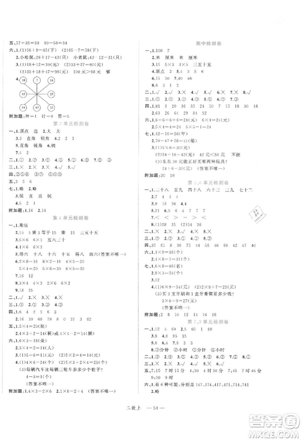 浙江工商大學出版社2021名師面對面先學后練二年級上冊數學人教版參考答案