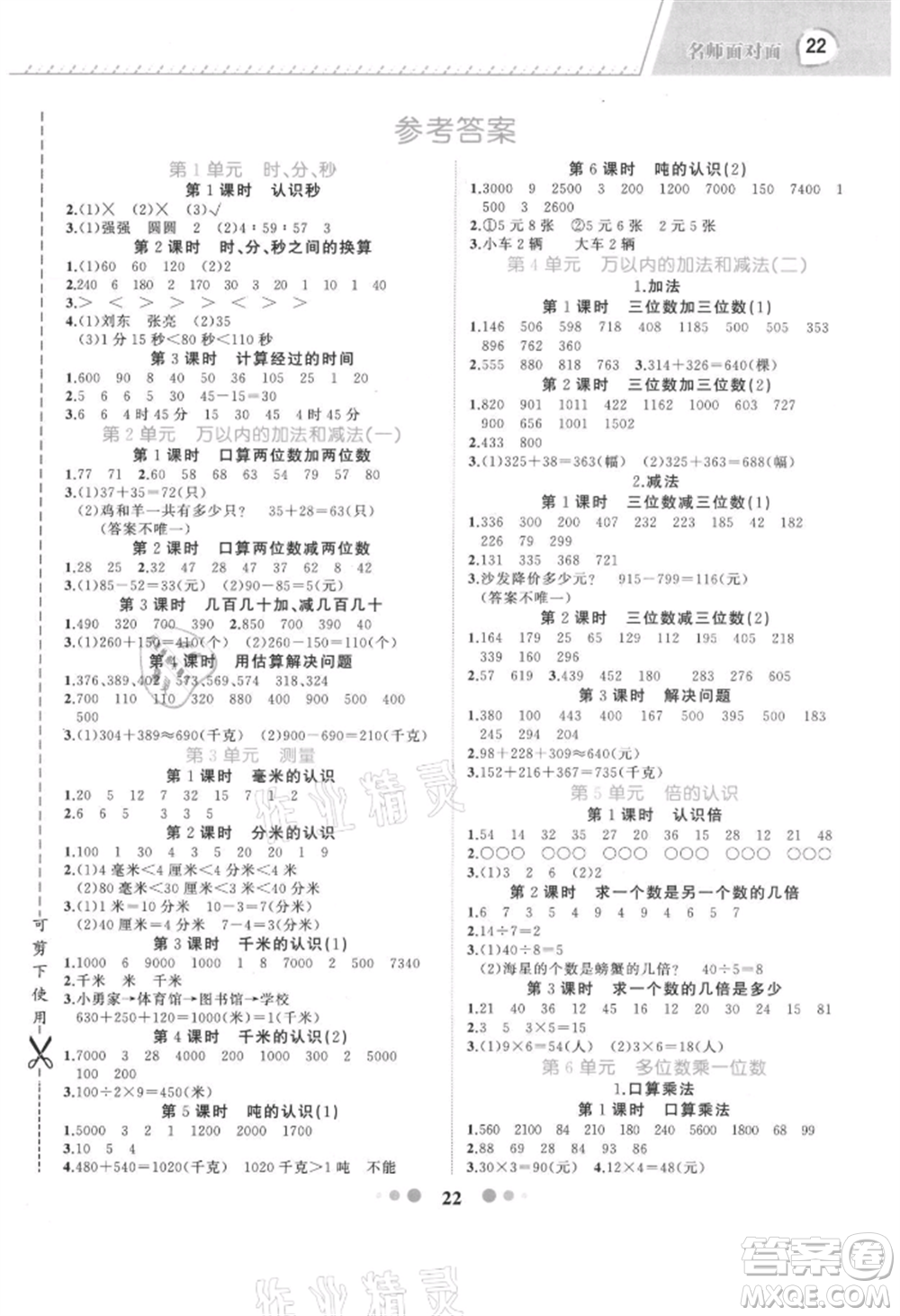 浙江工商大學(xué)出版社2021名師面對面先學(xué)后練三年級上冊數(shù)學(xué)人教版參考答案