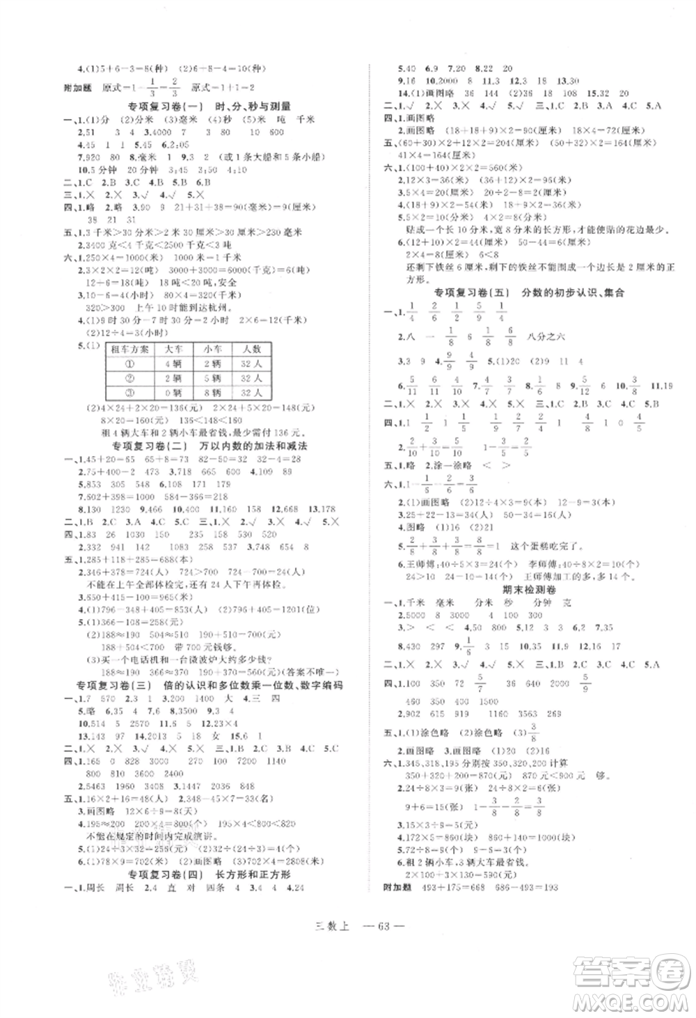 浙江工商大學(xué)出版社2021名師面對面先學(xué)后練三年級上冊數(shù)學(xué)人教版參考答案