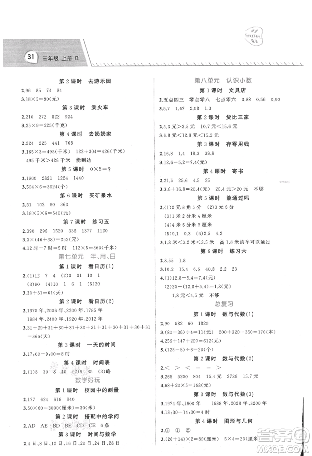 浙江工商大學(xué)出版社2021名師面對面先學(xué)后練三年級上冊數(shù)學(xué)北師大版參考答案