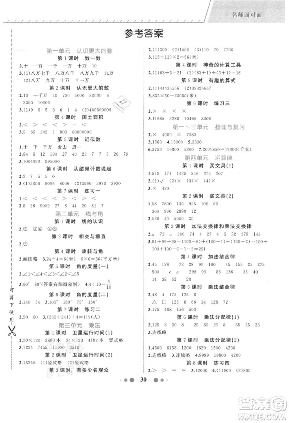 浙江工商大學出版社2021名師面對面先學后練四年級上冊數(shù)學北師大版參考答案