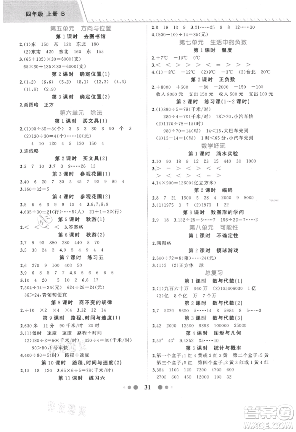 浙江工商大學出版社2021名師面對面先學后練四年級上冊數(shù)學北師大版參考答案