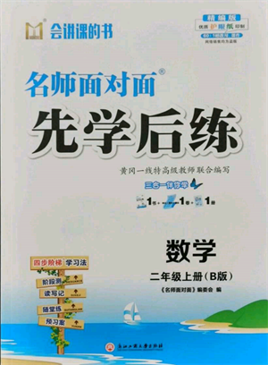 浙江工商大學(xué)出版社2021名師面對(duì)面先學(xué)后練二年級(jí)上冊(cè)數(shù)學(xué)北師大版參考答案