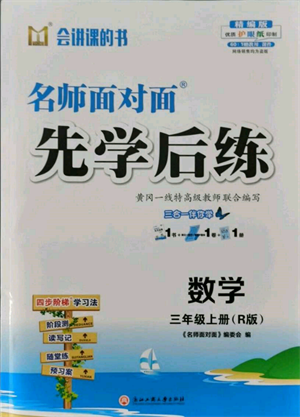 浙江工商大學(xué)出版社2021名師面對面先學(xué)后練三年級上冊數(shù)學(xué)人教版參考答案