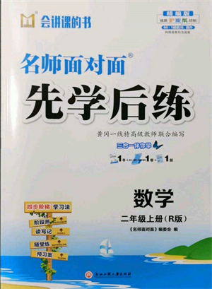 浙江工商大學出版社2021名師面對面先學后練二年級上冊數學人教版參考答案