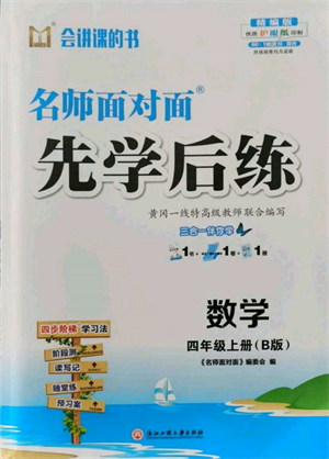 浙江工商大學出版社2021名師面對面先學后練四年級上冊數(shù)學北師大版參考答案