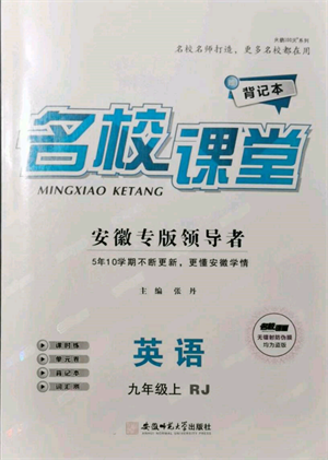 安徽師范大學(xué)出版社2021名校課堂九年級(jí)上冊(cè)英語(yǔ)人教版背記本安徽專版參考答案