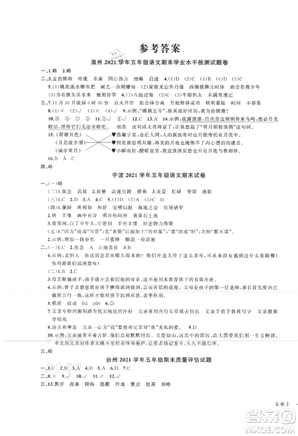 浙江工商大學(xué)出版社2021名師面對(duì)面先學(xué)后練五年級(jí)上冊(cè)語(yǔ)文人教版參考答案