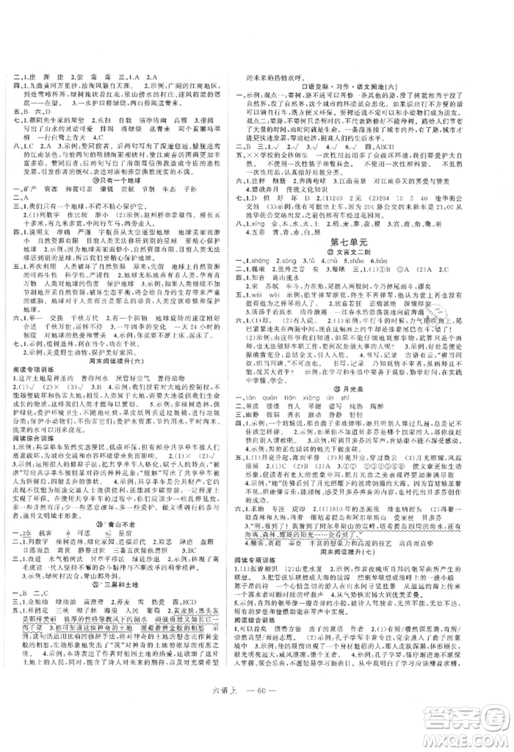 浙江工商大學(xué)出版社2021名師面對(duì)面先學(xué)后練六年級(jí)上冊(cè)語文人教版參考答案