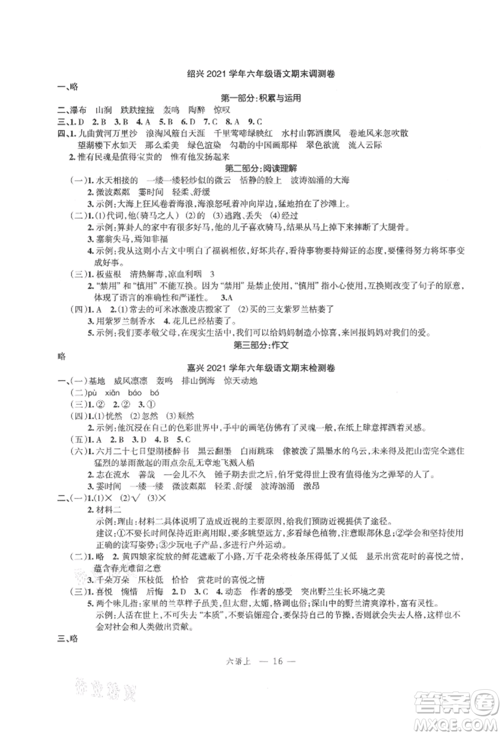 浙江工商大學(xué)出版社2021名師面對(duì)面先學(xué)后練六年級(jí)上冊(cè)語文人教版參考答案